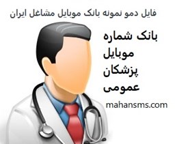 تصویر بانک موبایل مشاغل ایران - پزشکان عمومی کل کشور